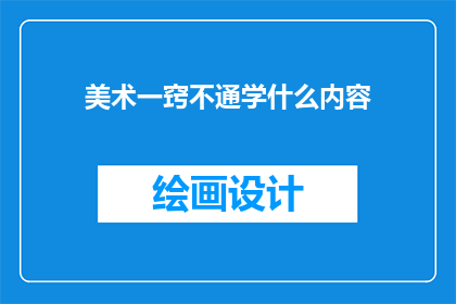 美术一窍不通学什么内容