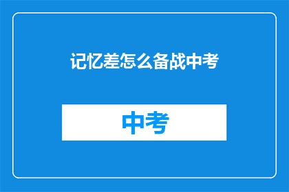 记忆差怎么备战中考