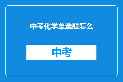 中考化学单选题怎么