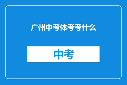 广州中考体考考什么