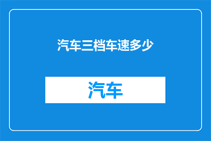 汽车三档车速多少