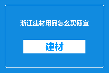 浙江建材用品怎么买便宜