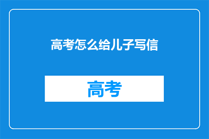 高考怎么给儿子写信
