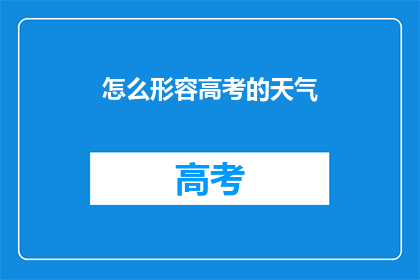 怎么形容高考的天气