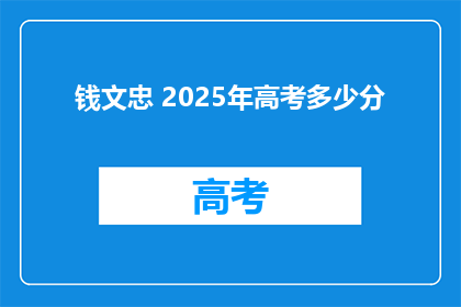 钱文忠 2025年高考多少分
