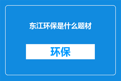 东江环保是什么题材