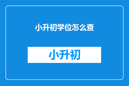 小升初学位怎么查