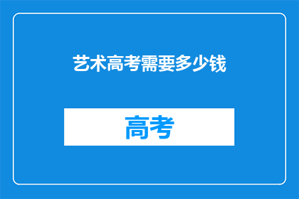 艺术高考需要多少钱
