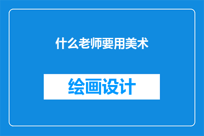 什么老师要用美术