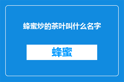 蜂蜜炒的茶叶叫什么名字