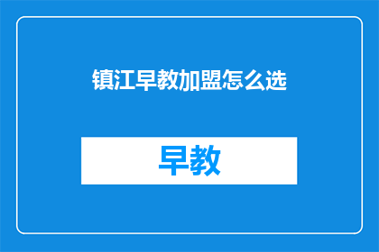 镇江早教加盟怎么选