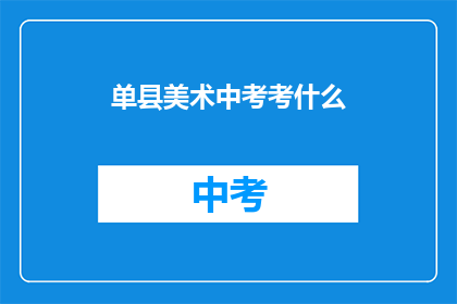 单县美术中考考什么