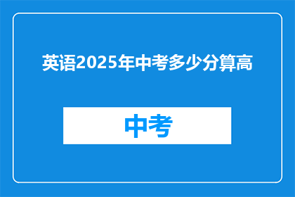 英语2025年中考多少分算高