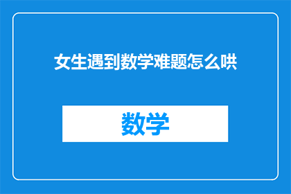 女生遇到数学难题怎么哄