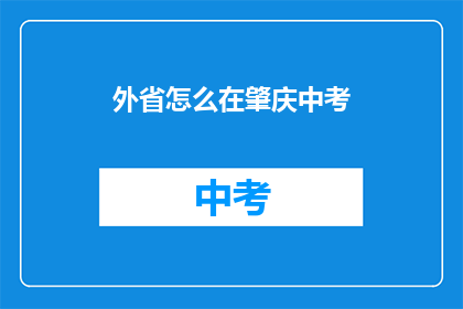 外省怎么在肇庆中考