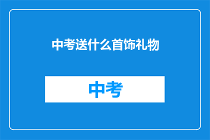 中考送什么首饰礼物