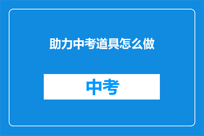 助力中考道具怎么做