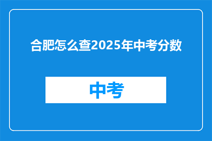 合肥怎么查2025年中考分数