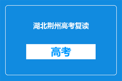 湖北荆州高考复读