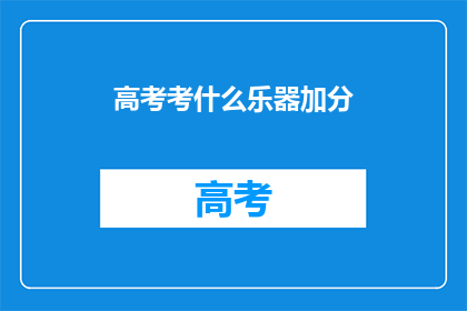 高考考什么乐器加分