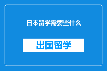 日本留学需要些什么