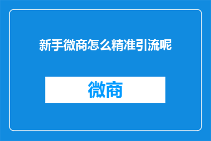 新手微商怎么精准引流呢