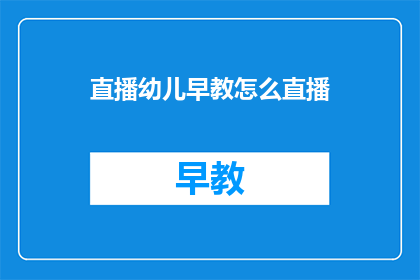 直播幼儿早教怎么直播