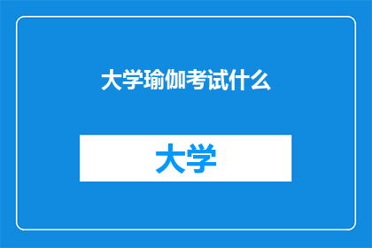大学瑜伽考试什么