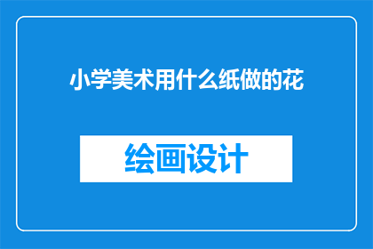小学美术用什么纸做的花