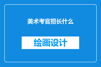 美术考官擅长什么