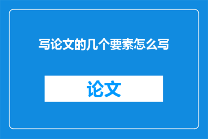 写论文的几个要素怎么写