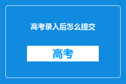 高考录入后怎么提交