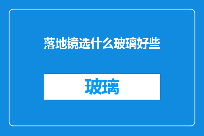 落地镜选什么玻璃好些