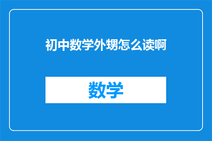 初中数学外甥怎么读啊