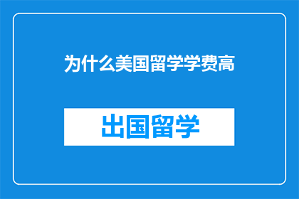 为什么美国留学学费高