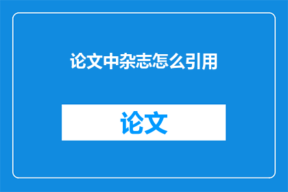 论文中杂志怎么引用
