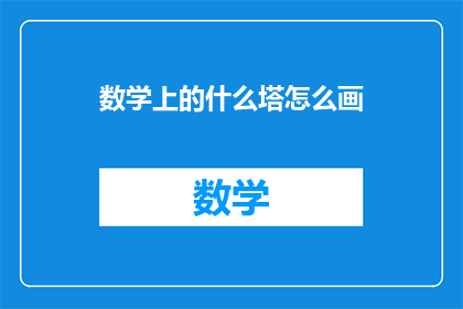 数学上的什么塔怎么画