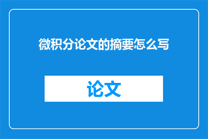 微积分论文的摘要怎么写