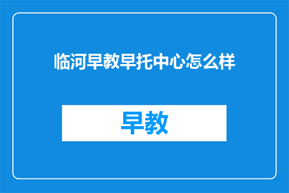 临河早教早托中心怎么样