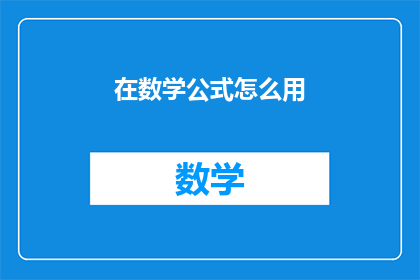 在数学公式怎么用