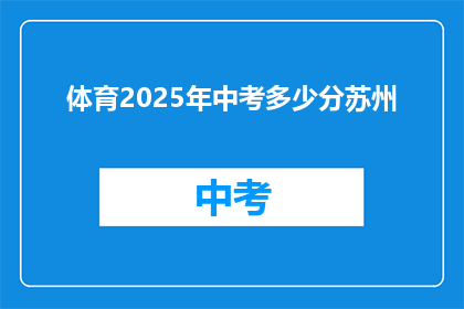 体育2025年中考多少分苏州