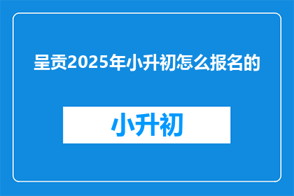 呈贡2025年小升初怎么报名的