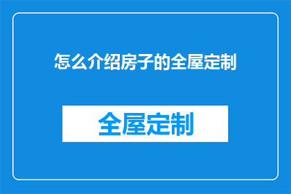 怎么介绍房子的全屋定制