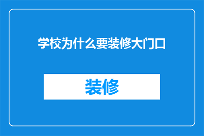 学校为什么要装修大门口