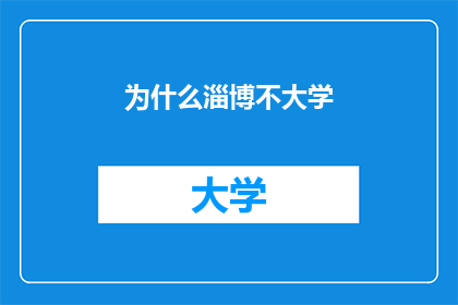 为什么淄博不大学