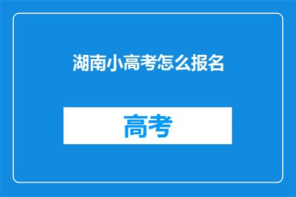 湖南小高考怎么报名