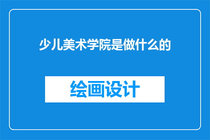 少儿美术学院是做什么的