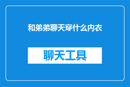 和弟弟聊天穿什么内衣