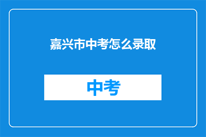 嘉兴市中考怎么录取