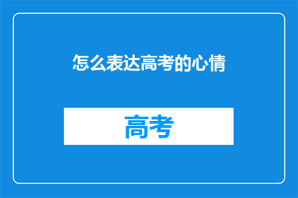 怎么表达高考的心情